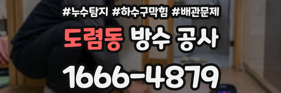 도렴동 방수 공사