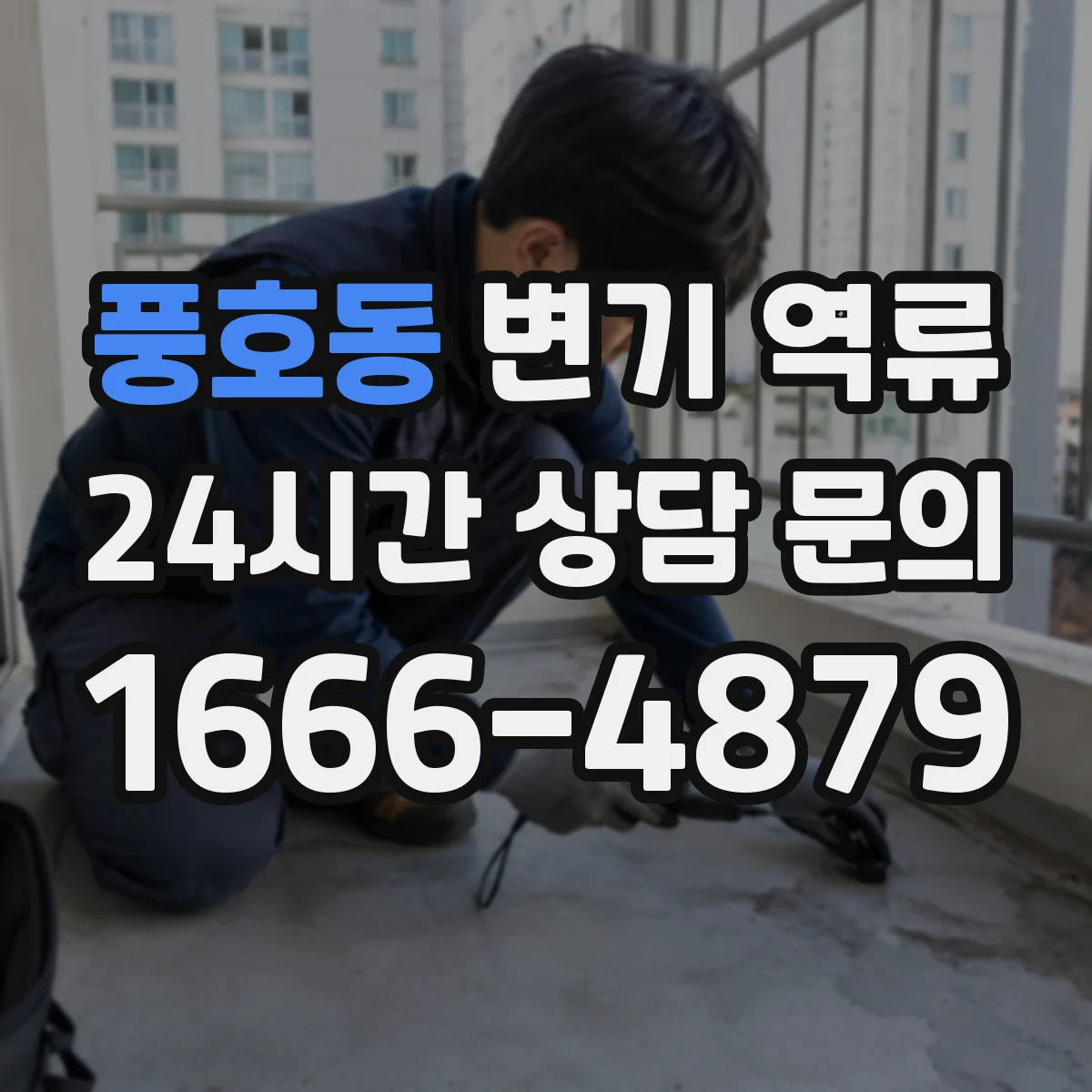 풍호동 변기 역류