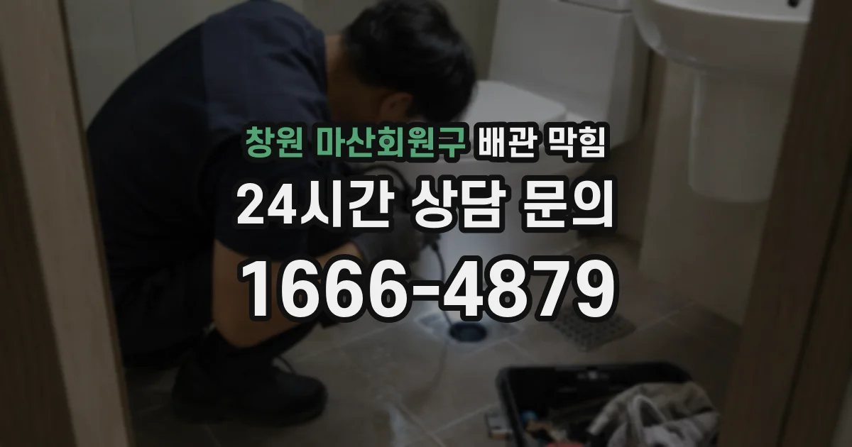 창원 마산회원구 배관 막힘