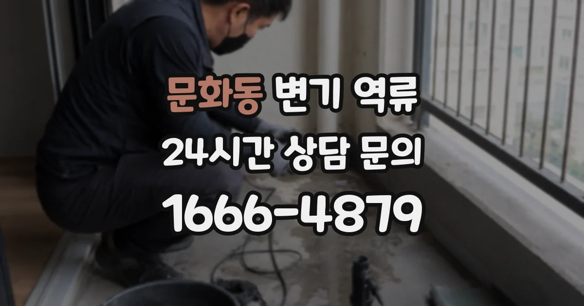 문화동 변기 역류