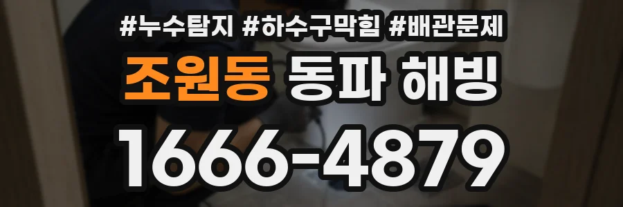 조원동 동파 해빙