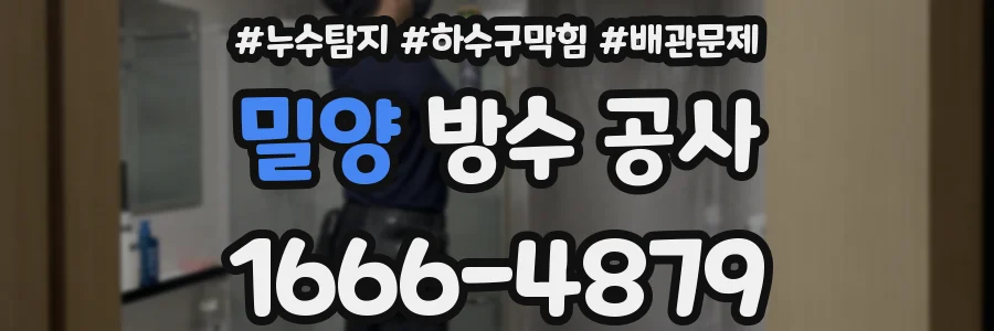 밀양 방수 공사