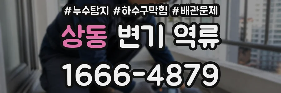 상동 변기 역류