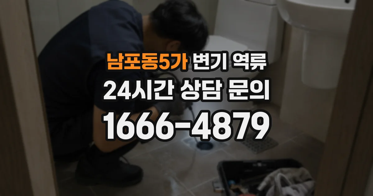 남포동5가 변기 역류