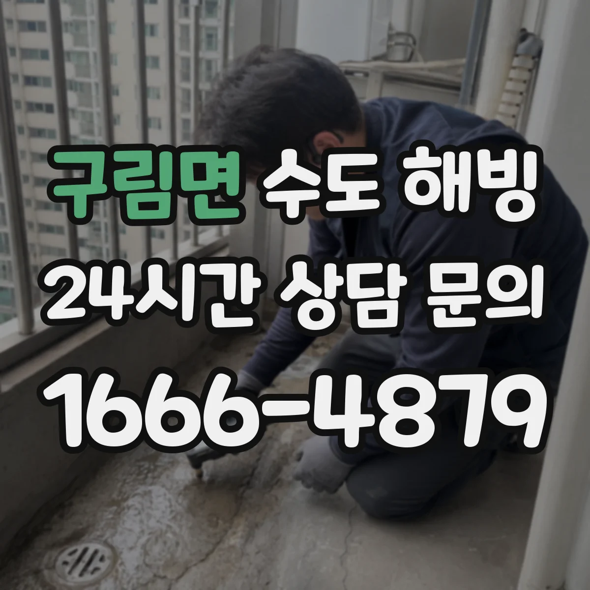 구림면 수도 해빙
