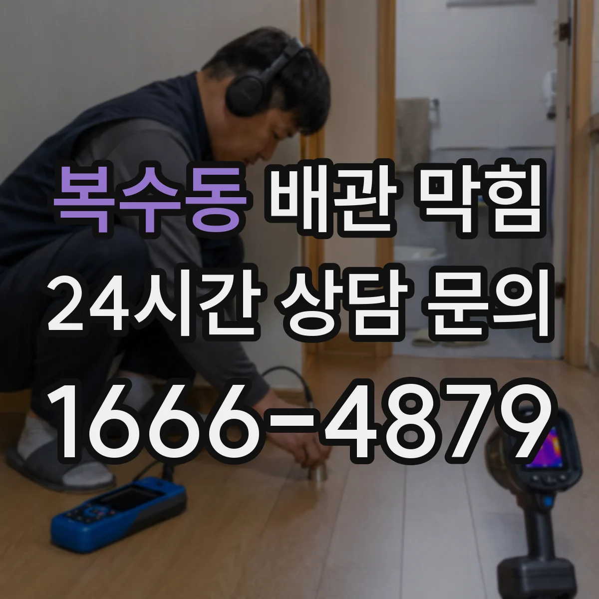 복수동 배관 막힘