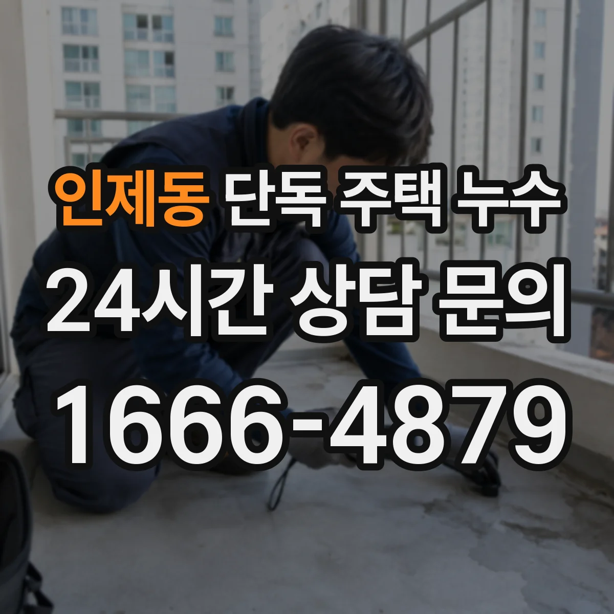 인제동 단독 주택 누수