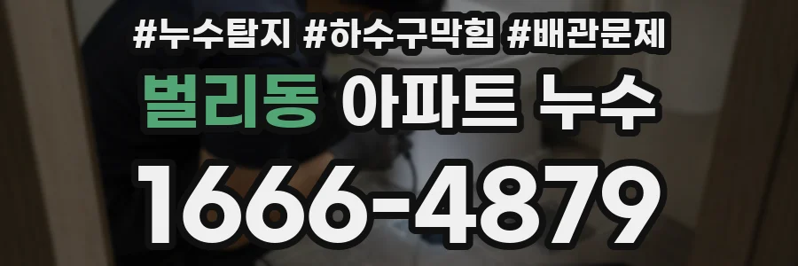 벌리동 아파트 누수