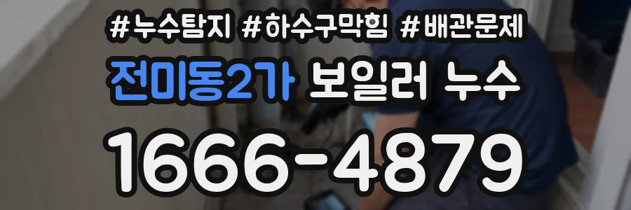 전미동2가 보일러 누수