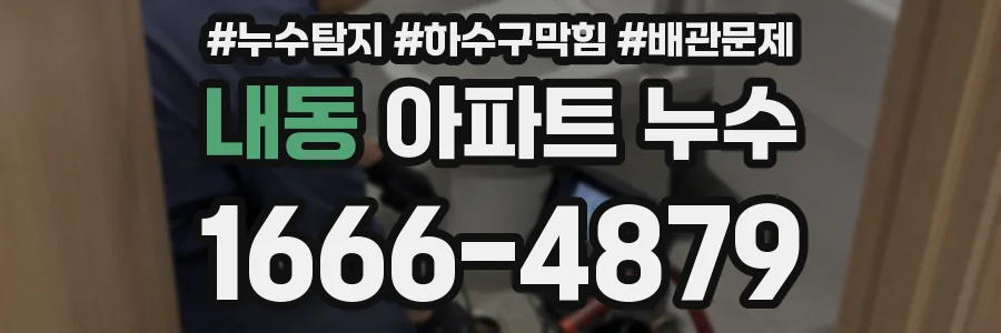 내동 아파트 누수