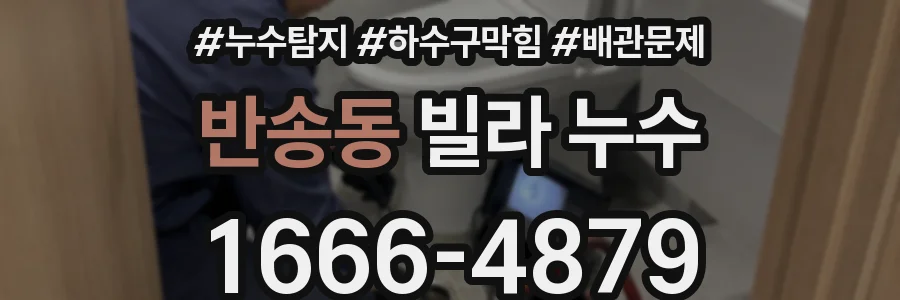 반송동 빌라 누수