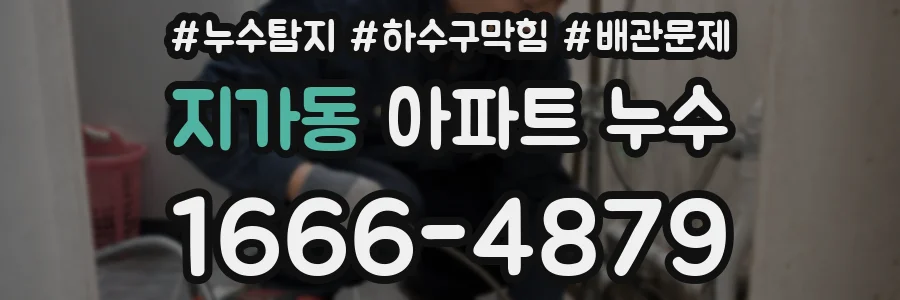 지가동 아파트 누수