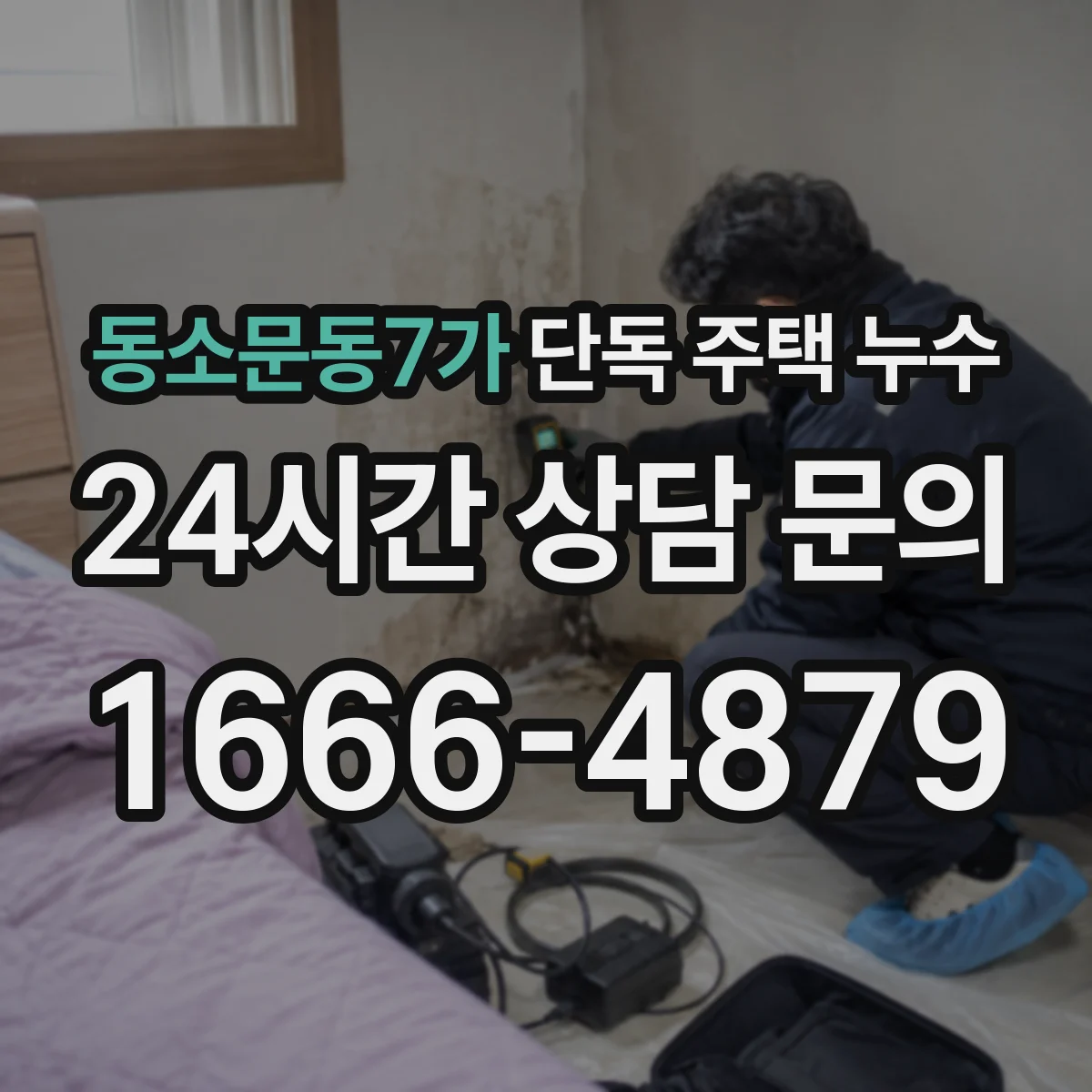 동소문동7가 단독 주택 누수