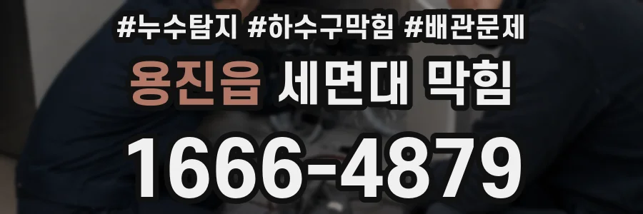 용진읍 세면대 막힘