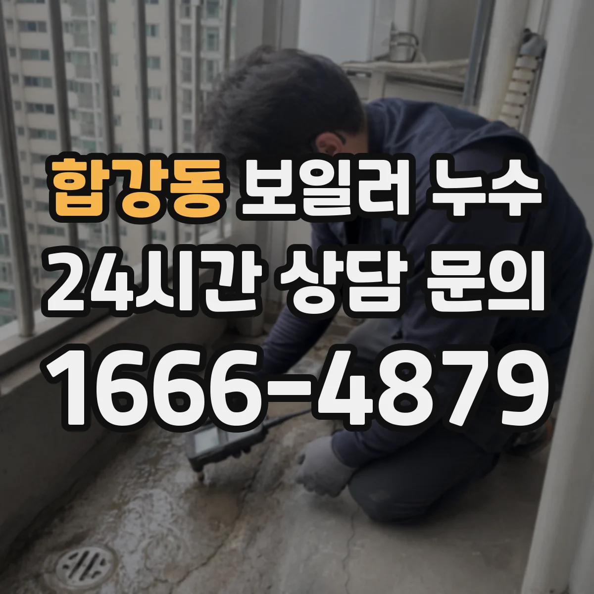합강동 보일러 누수
