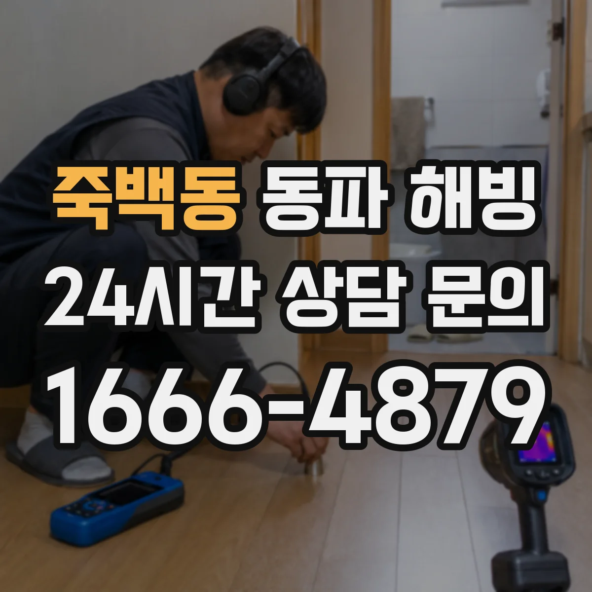 죽백동 동파 해빙