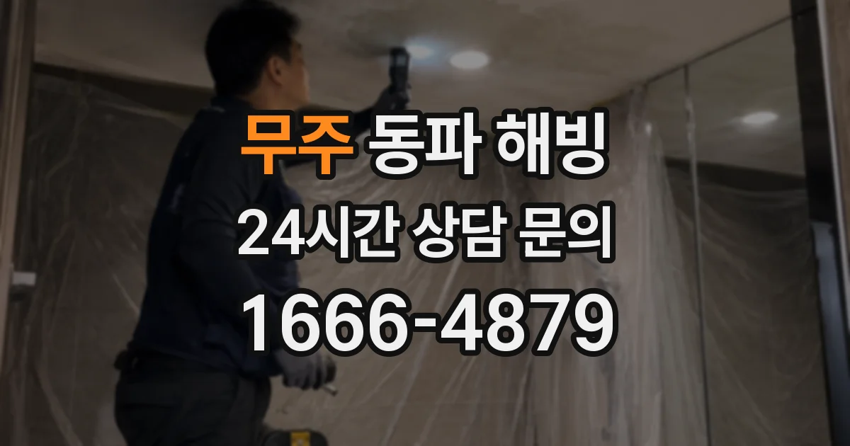 무주 동파 해빙
