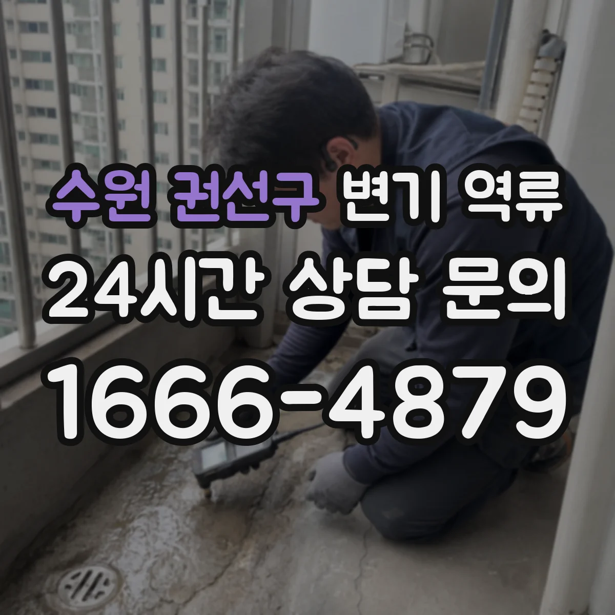 수원 권선구 변기 역류 오수관 문제를 의심해야 하는 신호