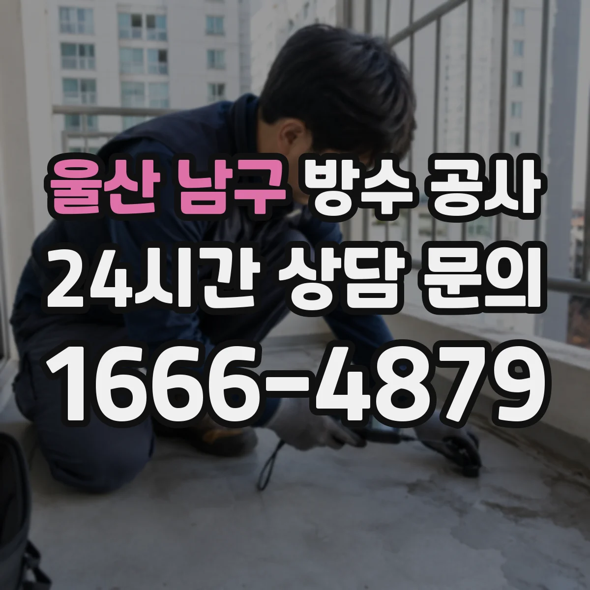 울산 남구 방수 공사 단열 동시 시공 시 비용보다 우선할 기준