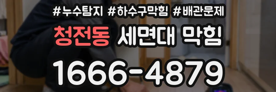청전동 세면대 막힘
