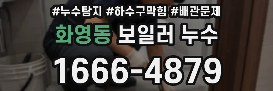 화영동 보일러 누수