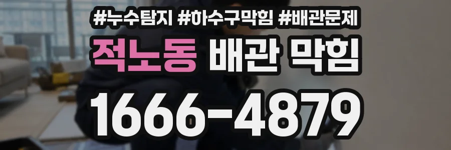 적노동 배관 막힘