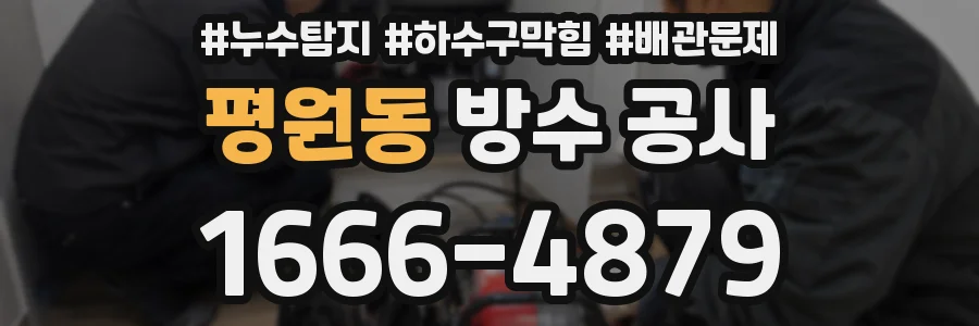 평원동 방수 공사