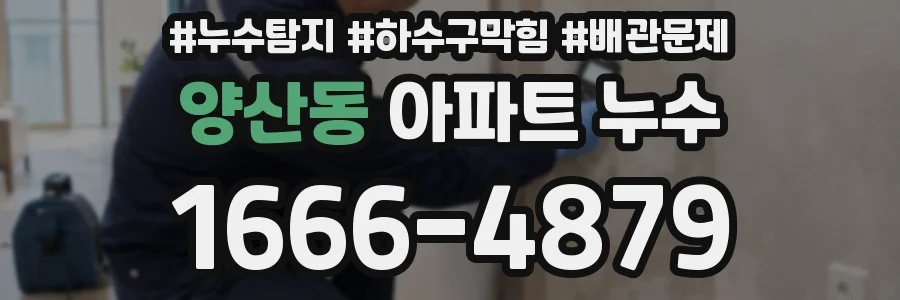 양산동 아파트 누수