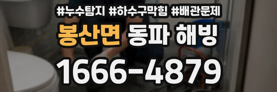 봉산면 동파 해빙