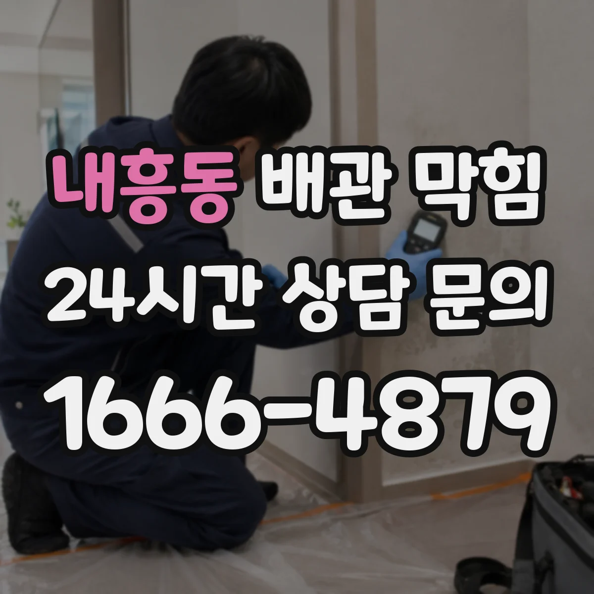 내흥동 배관 막힘
