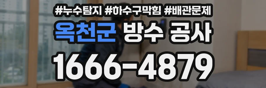 옥천군 방수 공사