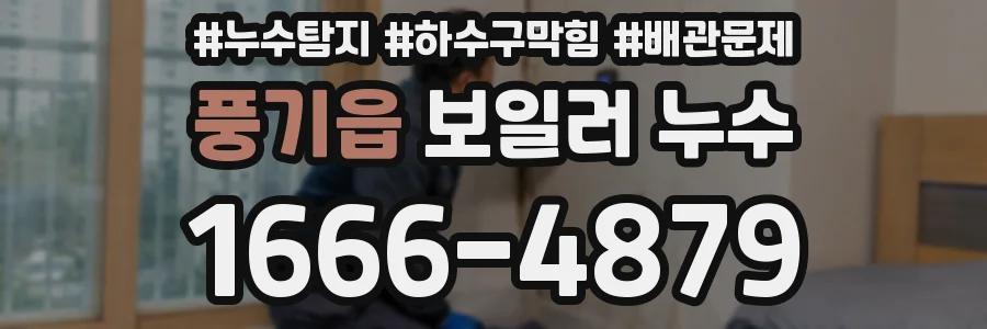 풍기읍 보일러 누수