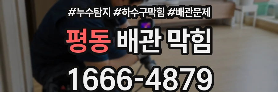 평동 배관 막힘