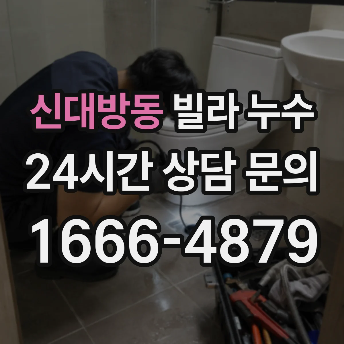 신대방동 빌라 누수