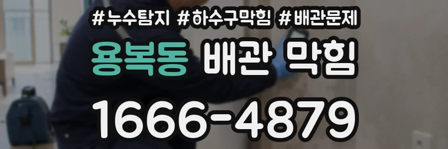 용복동 배관 막힘