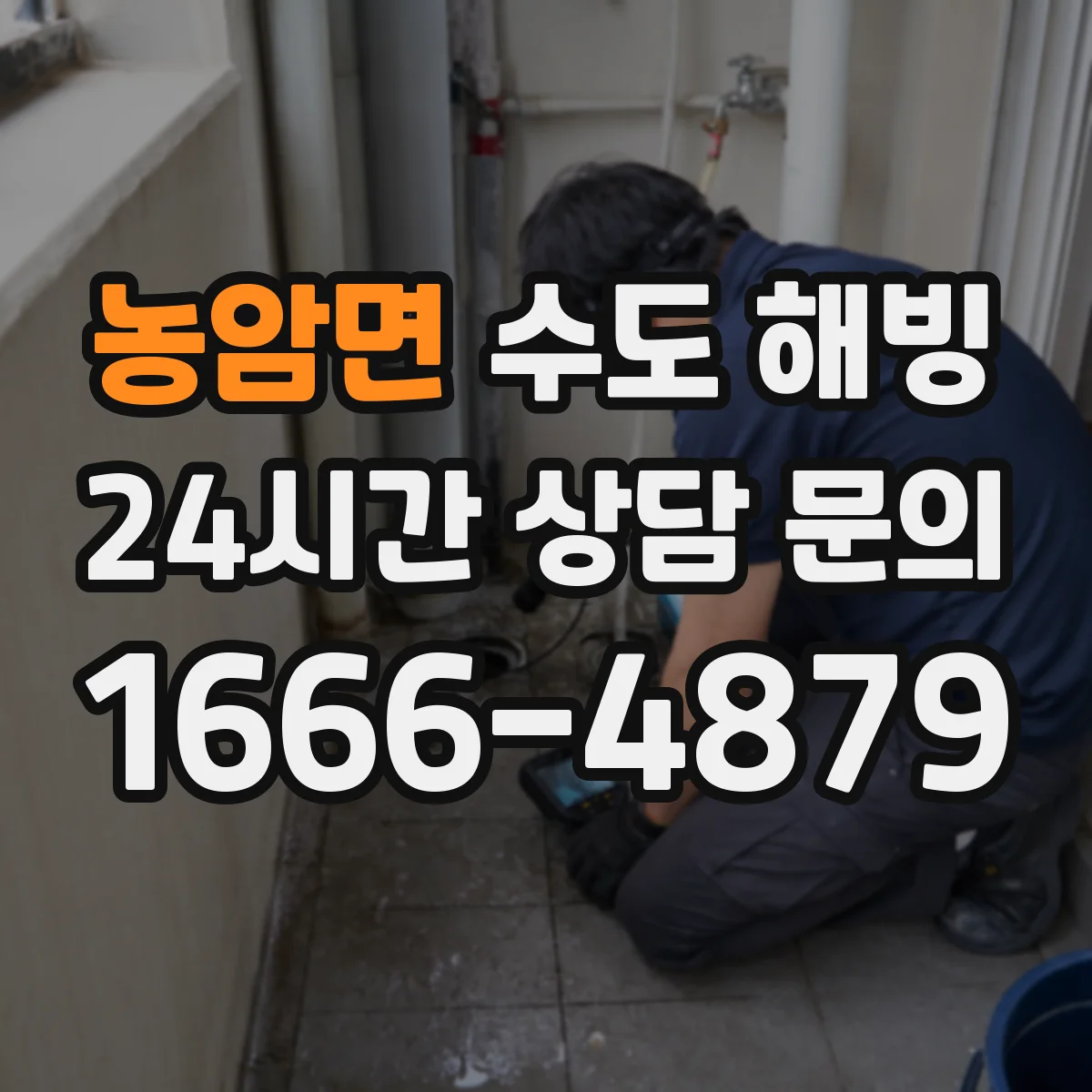 농암면 수도 해빙