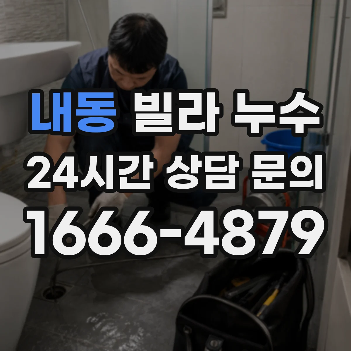 내동 빌라 누수