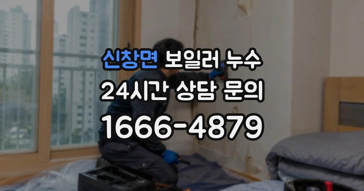 신창면 보일러 누수