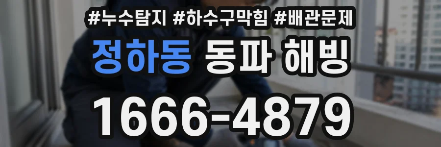 정하동 동파 해빙