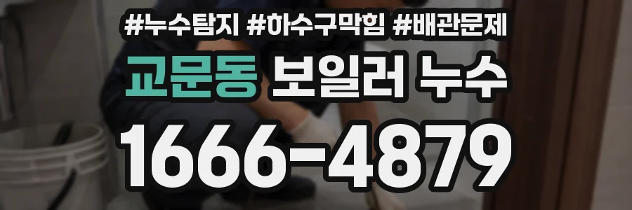 교문동 보일러 누수