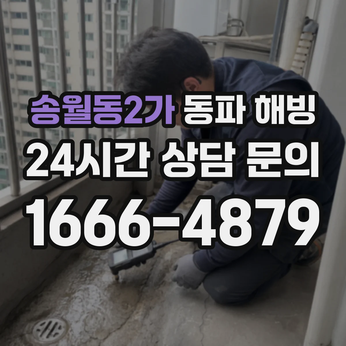 송월동2가 동파 해빙