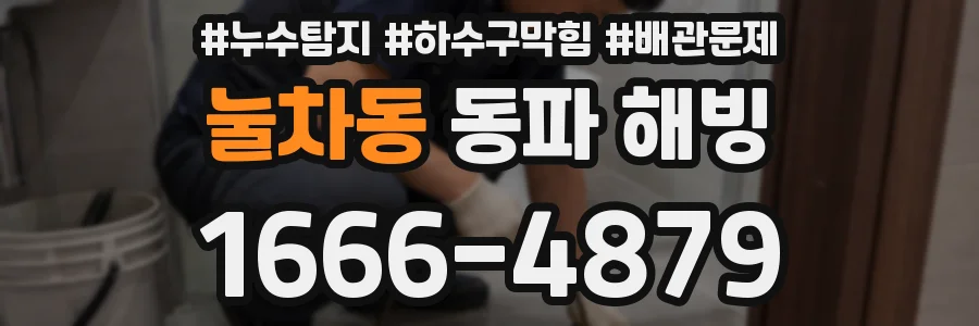 눌차동 동파 해빙