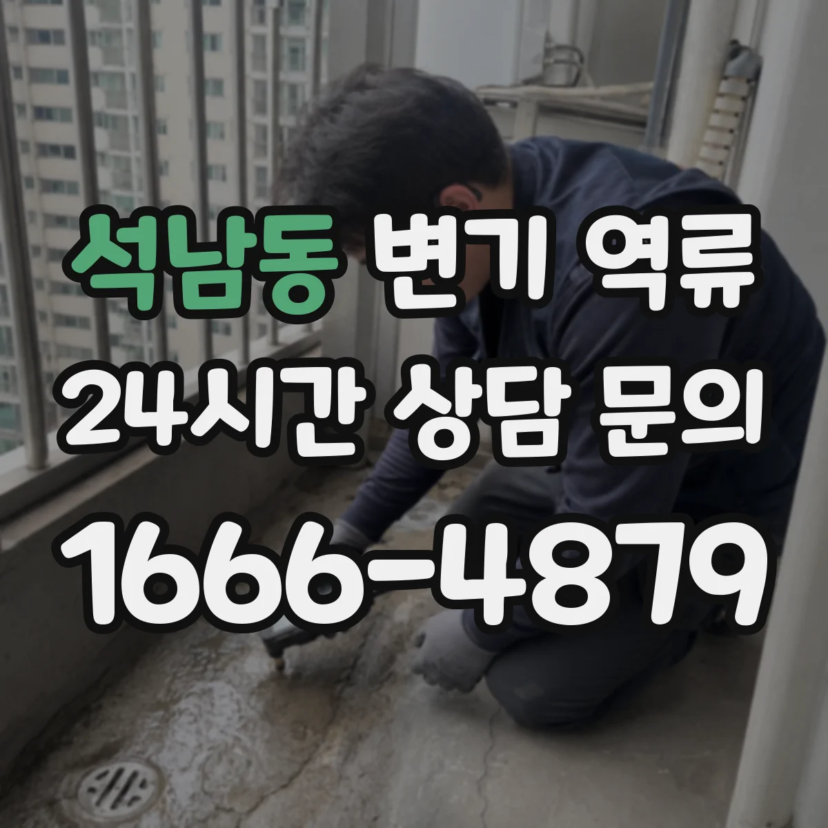 석남동 변기 역류