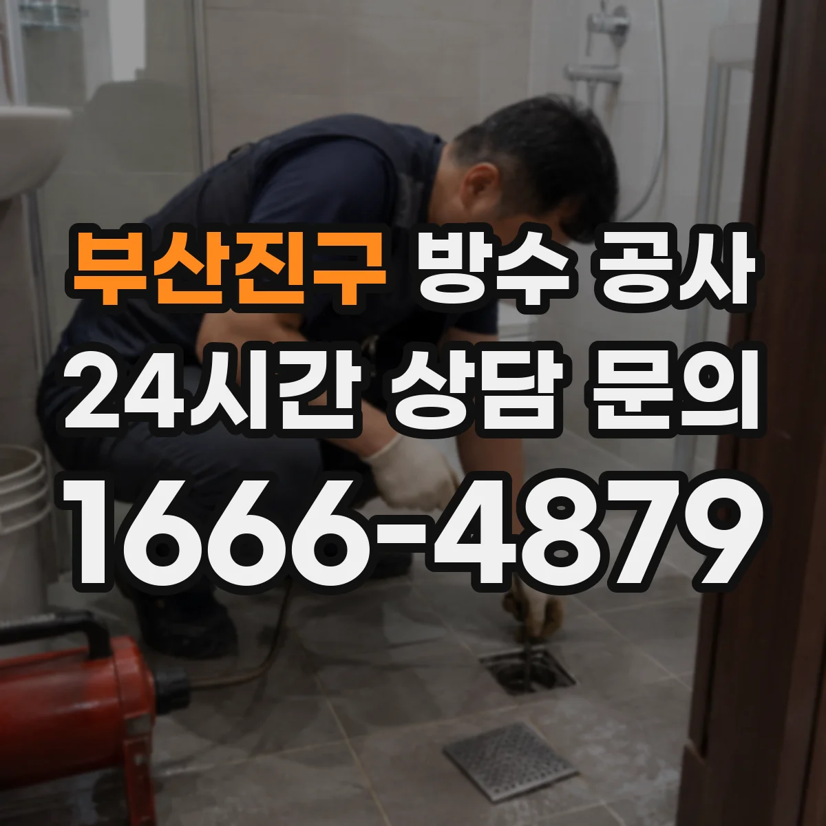 부산진구 방수 공사 작업 시간과 공정 순서로 이해하는 시공 차이
