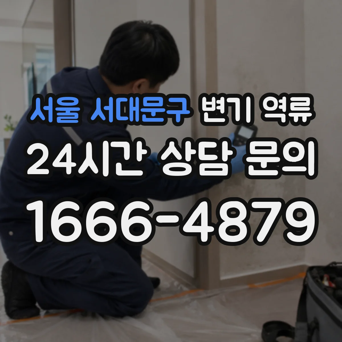 서울 서대문구 변기 역류 오래된 다세대 건물에서 먼저 볼 배관 상태