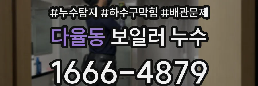 다율동 보일러 누수