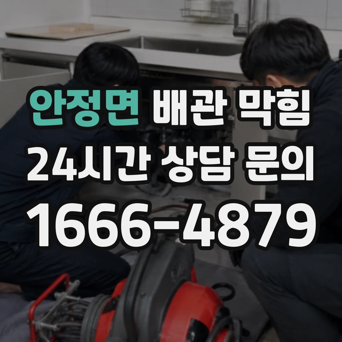 안정면 배관 막힘