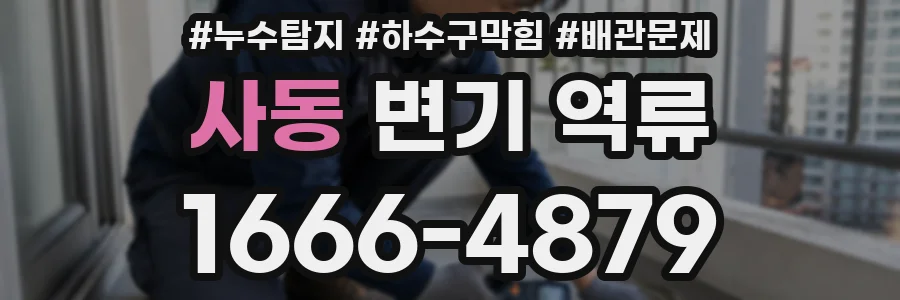 사동 변기 역류