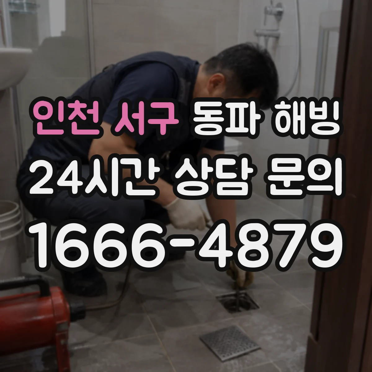 인천 서구 동파 해빙 해빙 과정에서 결빙이 남아 누수가 되는 이유