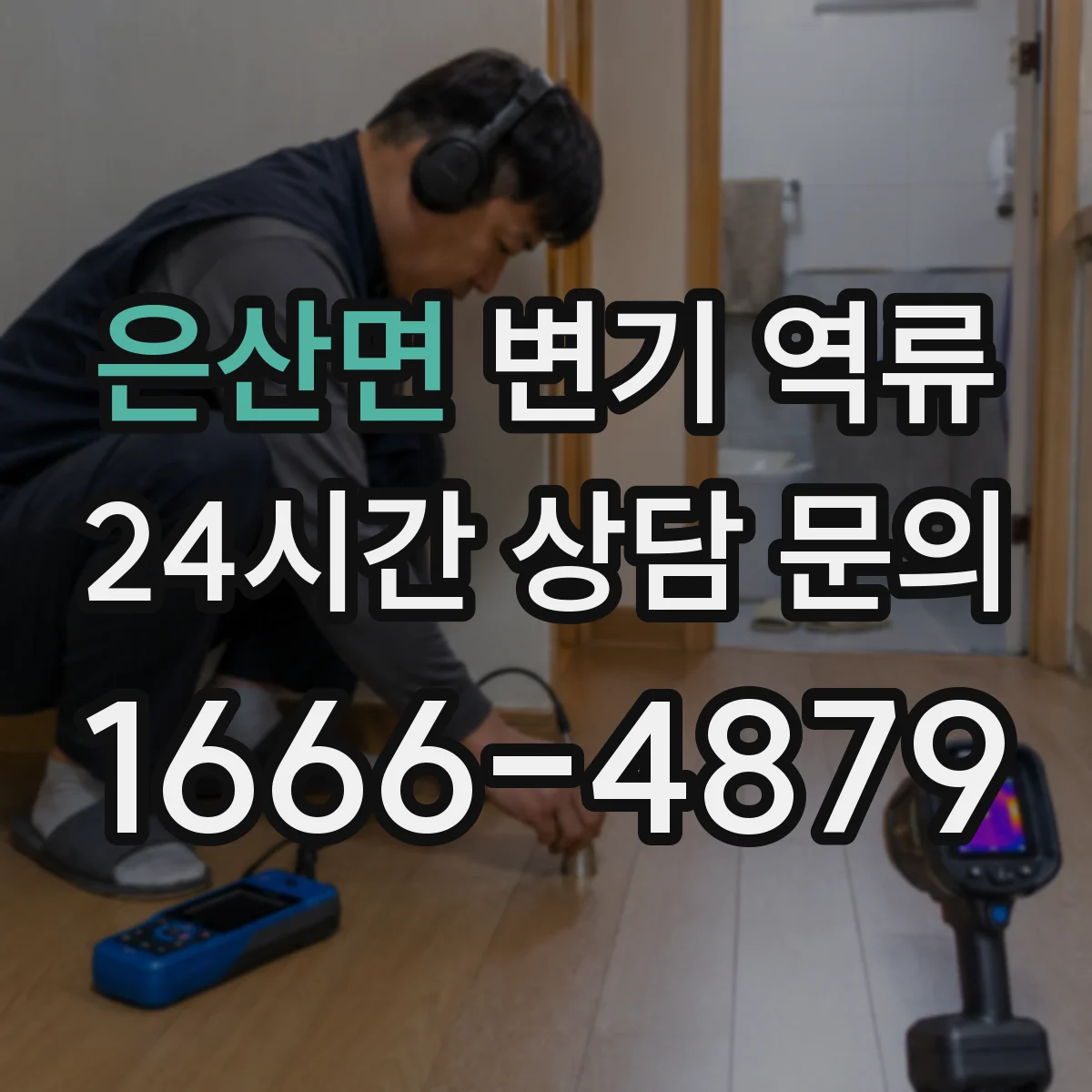 은산면 변기 역류